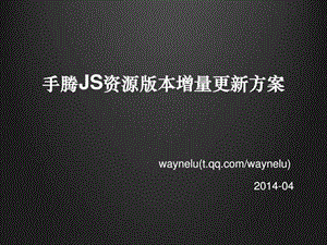 手机腾讯网JS资源版本增量更新方案.ppt.ppt