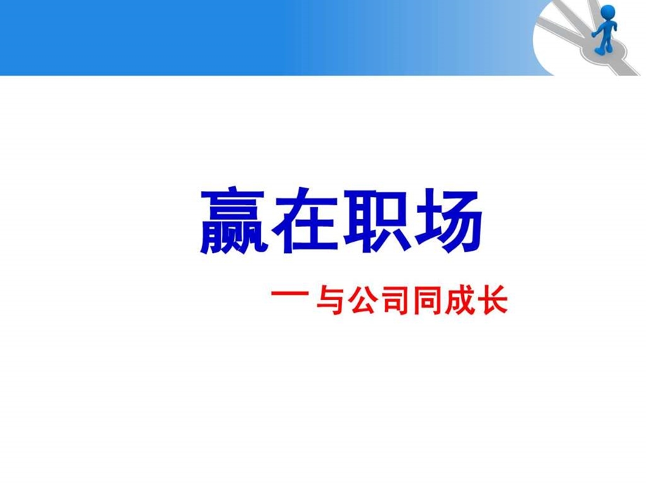 赢在职场培训课程1526949285.ppt.ppt_第1页