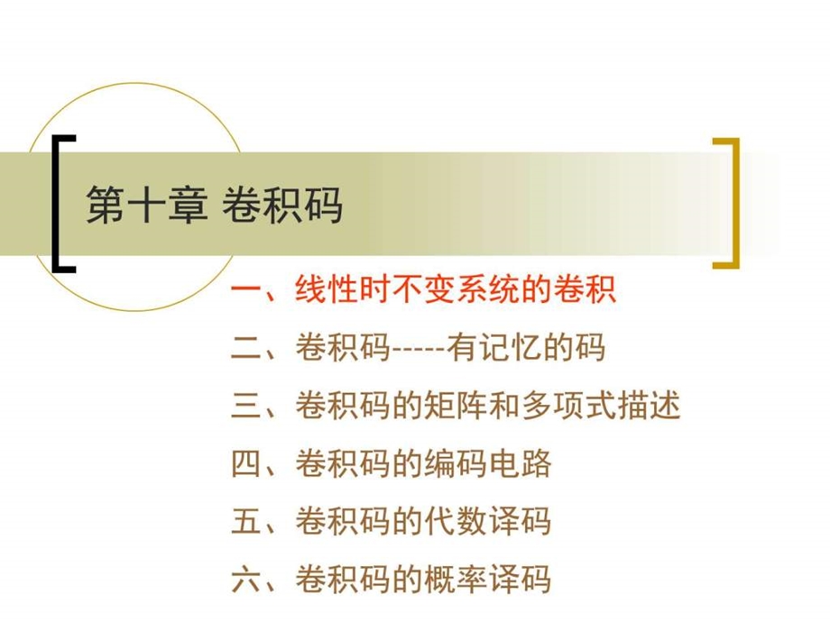 信道编码卷积码原理编码译码信息与通信工程科技专业资料.ppt.ppt_第1页