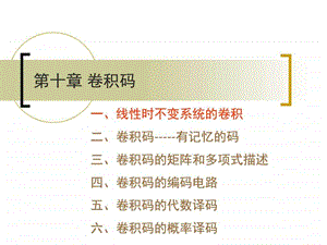 信道编码卷积码原理编码译码信息与通信工程科技专业资料.ppt.ppt