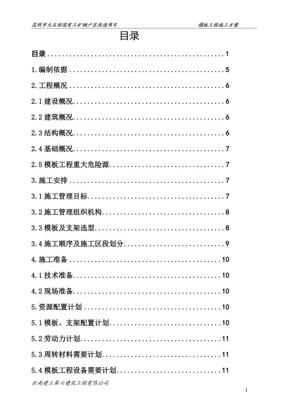 新大石坝模板工程施工方案11.doc_第2页