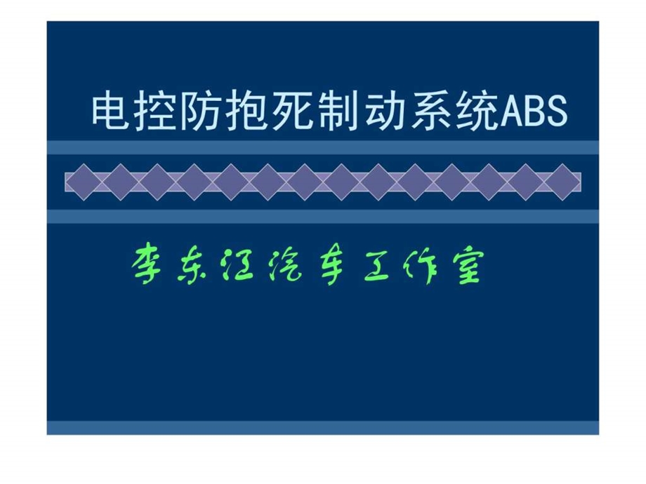 电控防抱死制动系统abs机械仪表工程科技专业资料.ppt_第1页