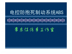 电控防抱死制动系统abs机械仪表工程科技专业资料.ppt