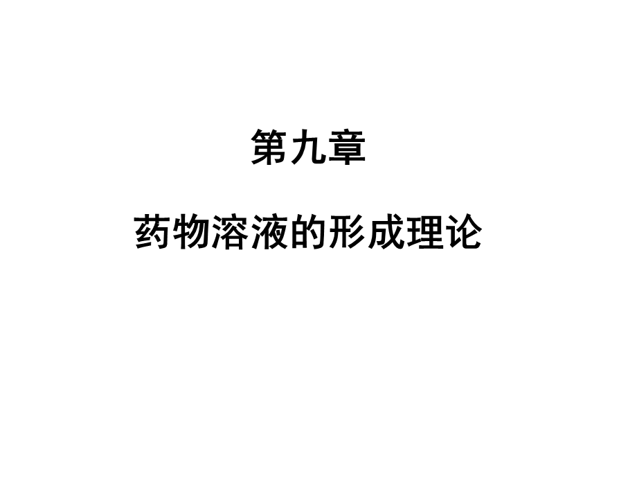 药剂学第9章.ppt_第1页