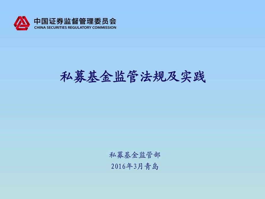 私募基金监管法规及实践青岛金融投资经管营销专业资料.ppt.ppt_第1页