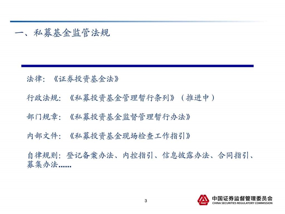 私募基金监管法规及实践青岛金融投资经管营销专业资料.ppt.ppt_第3页