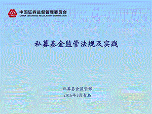 私募基金监管法规及实践青岛金融投资经管营销专业资料.ppt.ppt