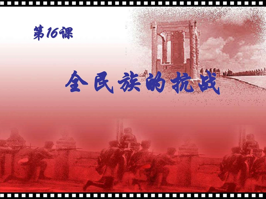 八上复习16全民族的抗战.ppt_第1页