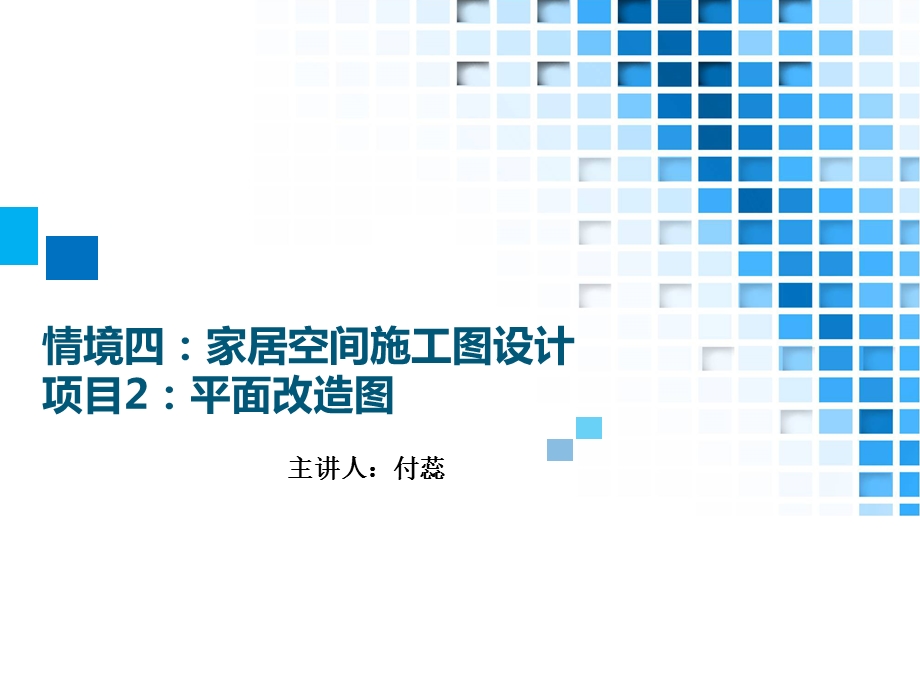 29.情境四家居空间施工图设计项目2平面改造图方案.ppt_第1页