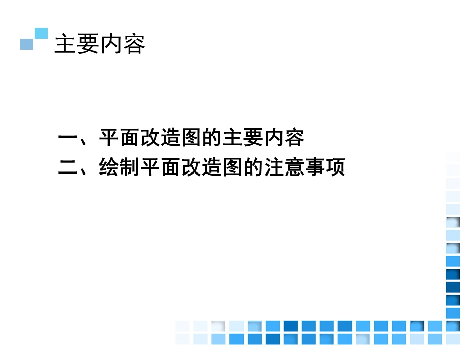 29.情境四家居空间施工图设计项目2平面改造图方案.ppt_第2页