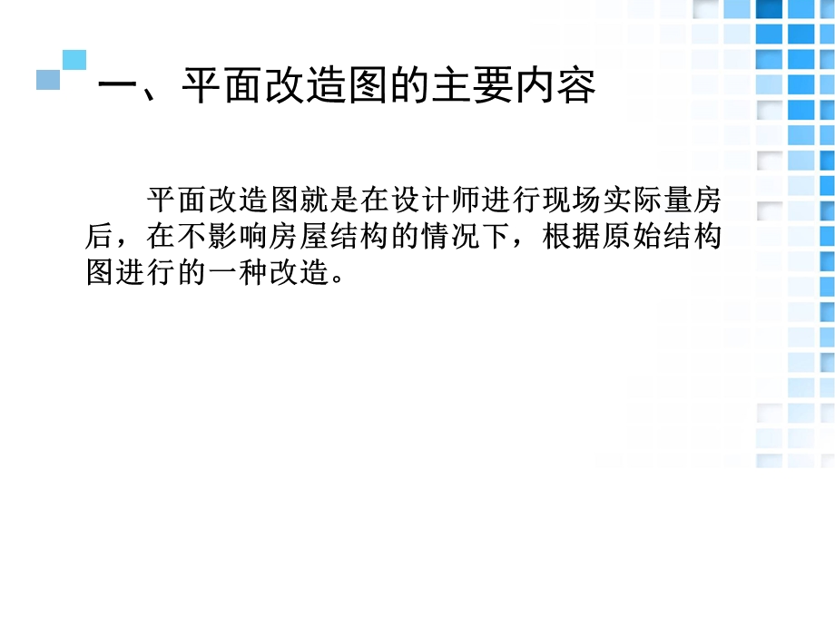 29.情境四家居空间施工图设计项目2平面改造图方案.ppt_第3页