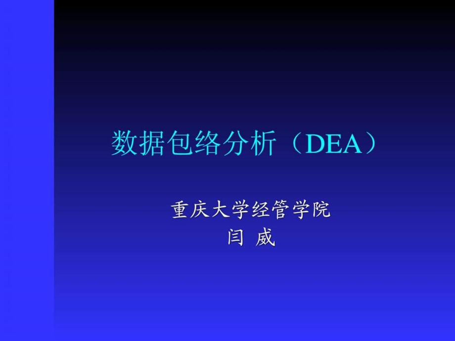 dea数据包络分析重大版.ppt_第1页