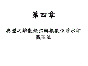 第四部分典型之离散余弦转换数位浮水印藏匿法教学课件.ppt