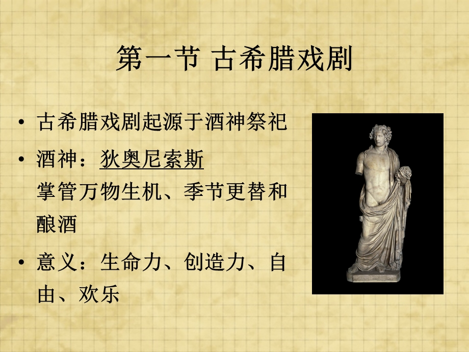 第一章古希腊罗马戏剧.ppt_第3页