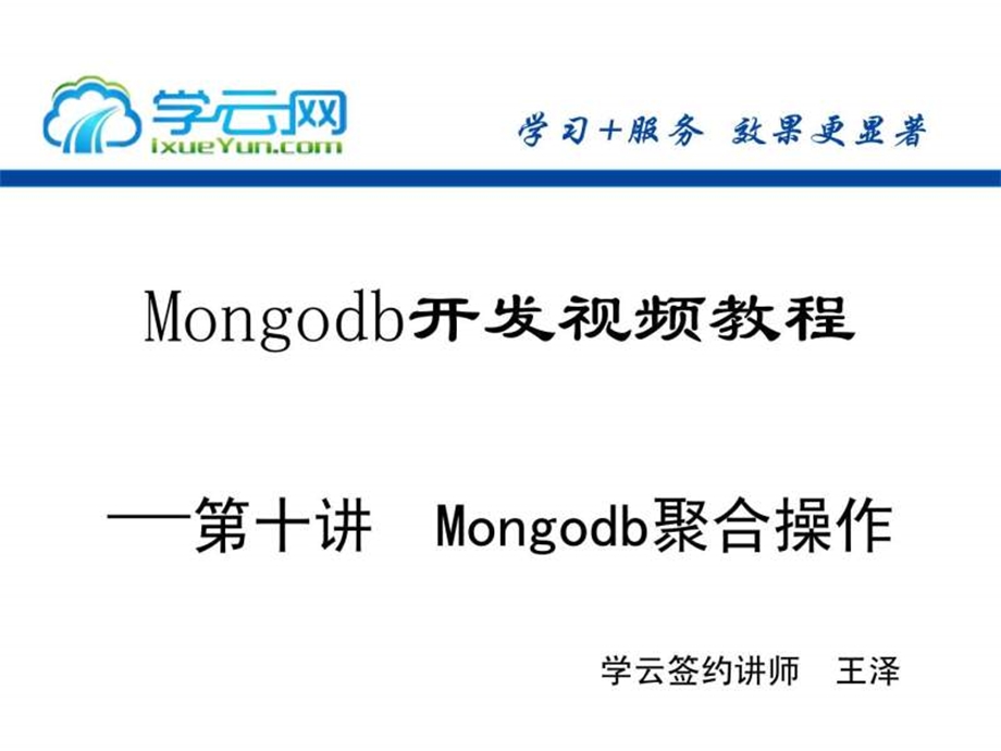 Mongodb开发视频教程第十讲学云网配套源码.ppt.ppt_第1页