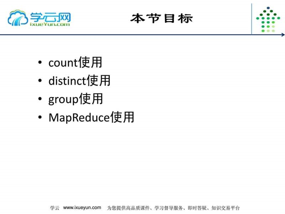 Mongodb开发视频教程第十讲学云网配套源码.ppt.ppt_第3页