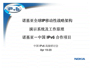 诺基亚全球IP移动性战略架构.ppt