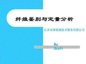 纤维鉴别与定量分析.ppt