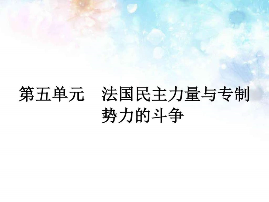 ...课后习题5.1第1课法国大革命的最初胜利图文1500820514_第1页