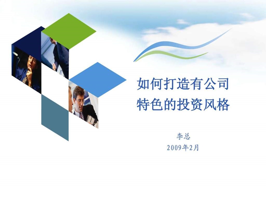 国内某成功风险投资公司内部培训PPT图文.ppt.ppt_第1页