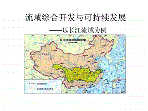 长江流域的综合开发.ppt.ppt