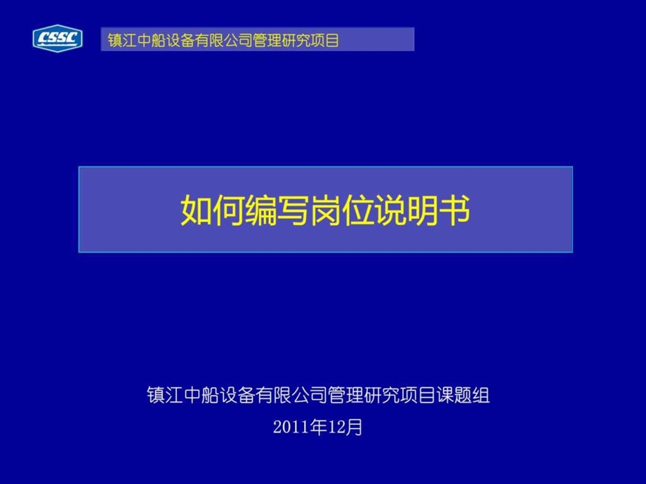 岗位说明书的编写1.ppt.ppt_第1页