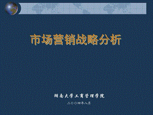 市场营销战略分析.ppt.ppt