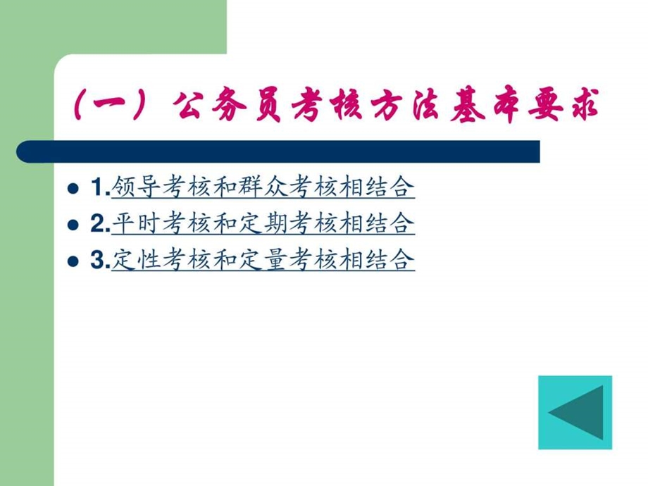 2第二节公务员考核的方法程序结果使用与纪律图文.ppt.ppt_第3页