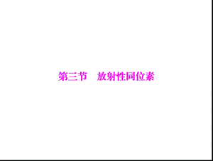 第三节放射性同位素.ppt