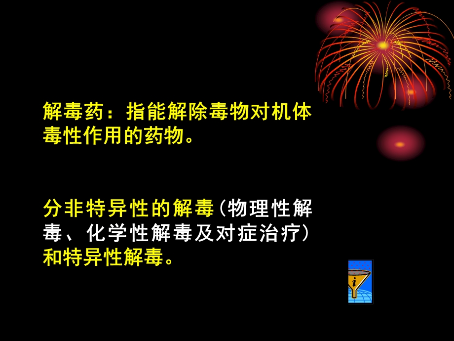 第43章解毒药.ppt_第2页