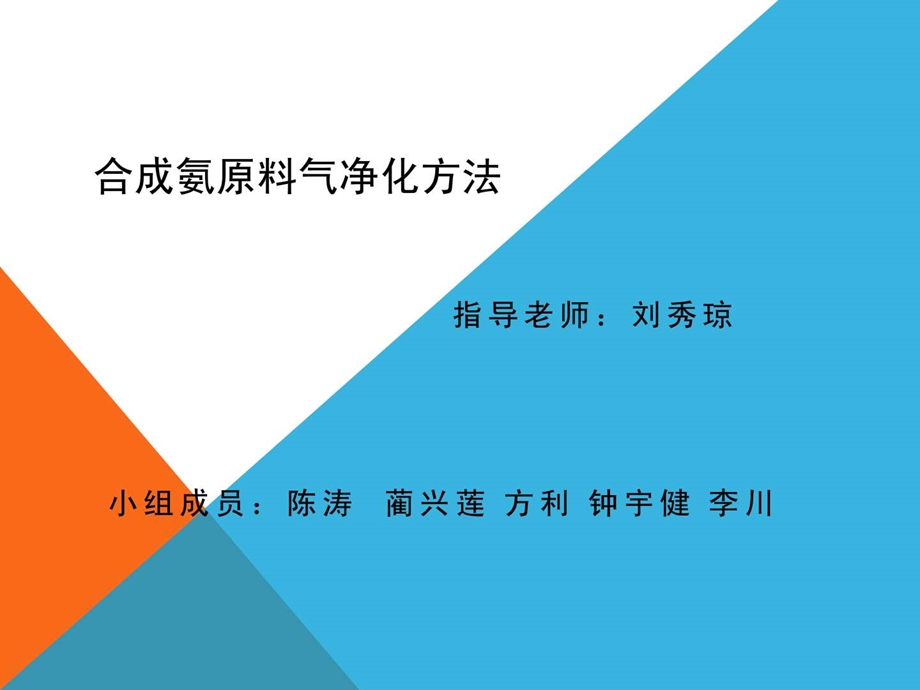 第二组合成氨原料气净化原理方法.ppt_第1页