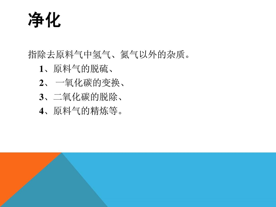 第二组合成氨原料气净化原理方法.ppt_第2页