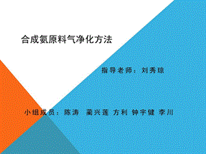 第二组合成氨原料气净化原理方法.ppt