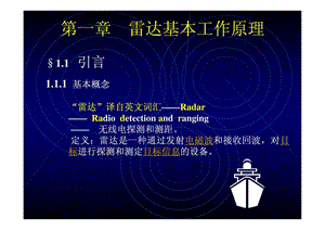 第一章雷达基本工作原理1459549087.ppt