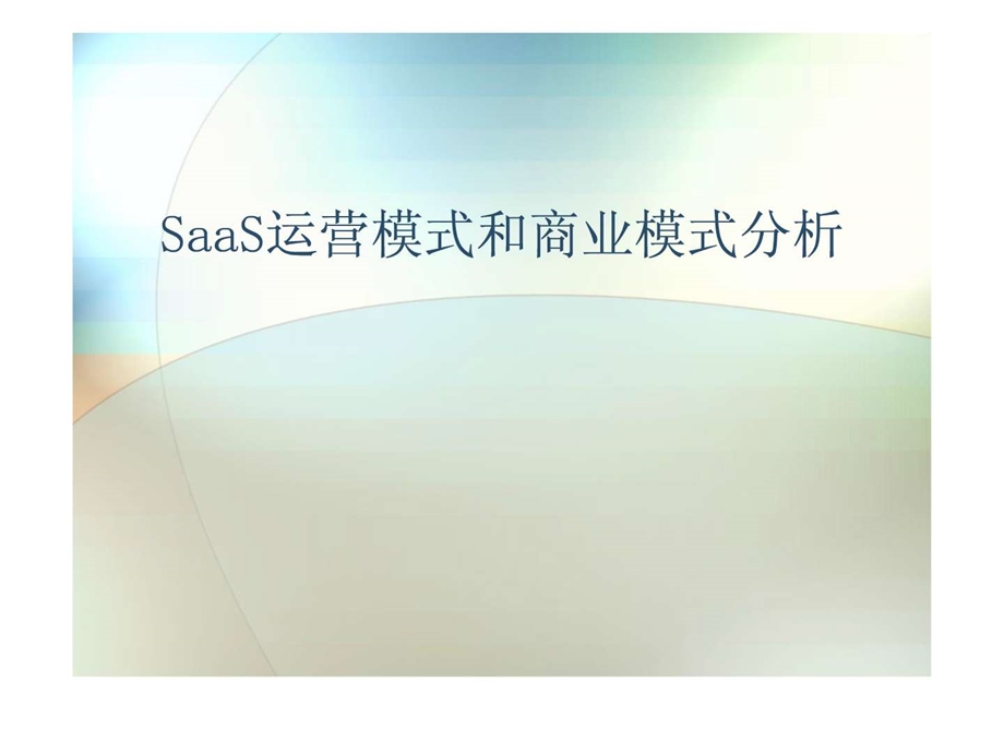 saas运营模式和商业模式分析.ppt_第1页