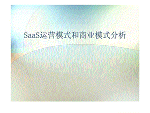 saas运营模式和商业模式分析.ppt