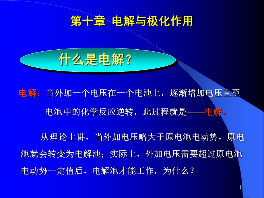 第十章电解与极化作用.ppt_第1页