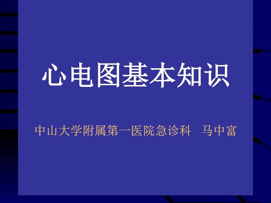 心电图基本知识1668477534.ppt.ppt_第1页