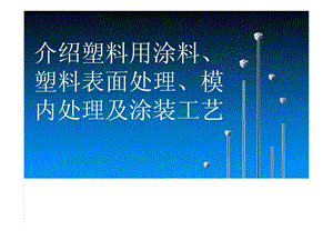 精品介绍塑料用涂料塑料外面处理模内处理和涂装工艺.ppt