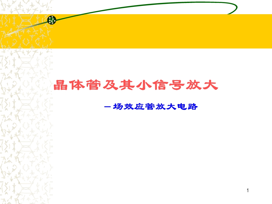 晶体管及其小信号放大场效应管放大电路.ppt_第1页