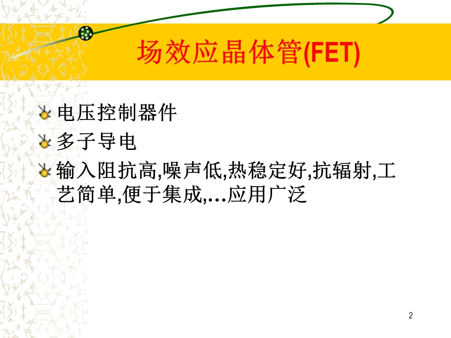 晶体管及其小信号放大场效应管放大电路.ppt_第2页