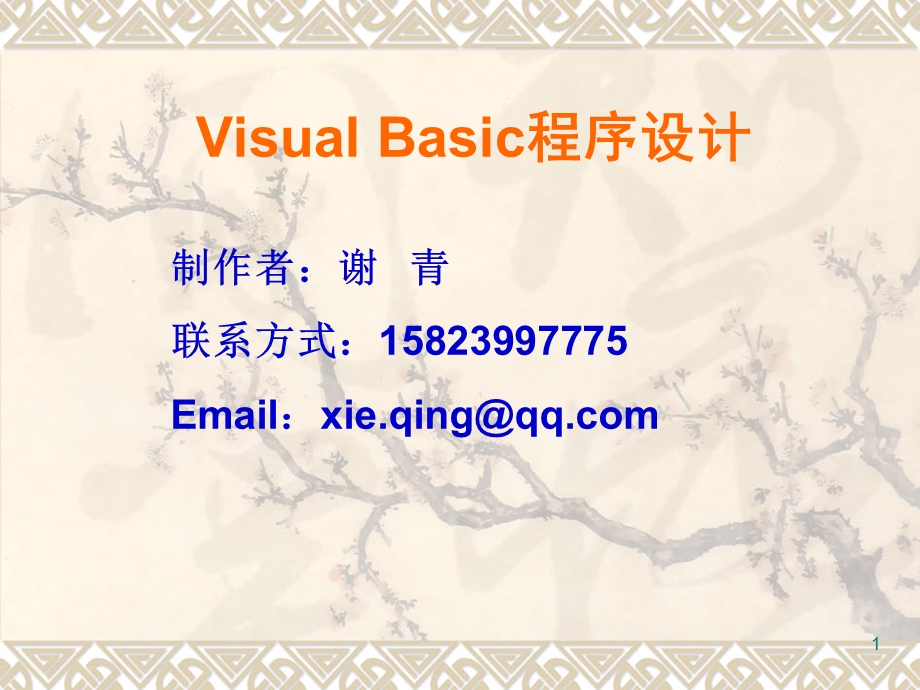 第1章VisualBasic概述.ppt_第1页