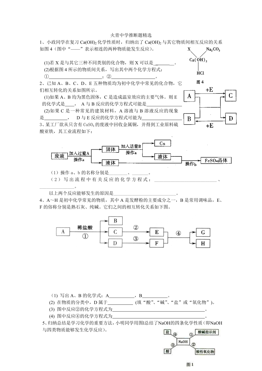 火青中学推断题精选.doc_第1页