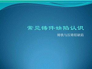 常见铸件缺陷认识.ppt.ppt