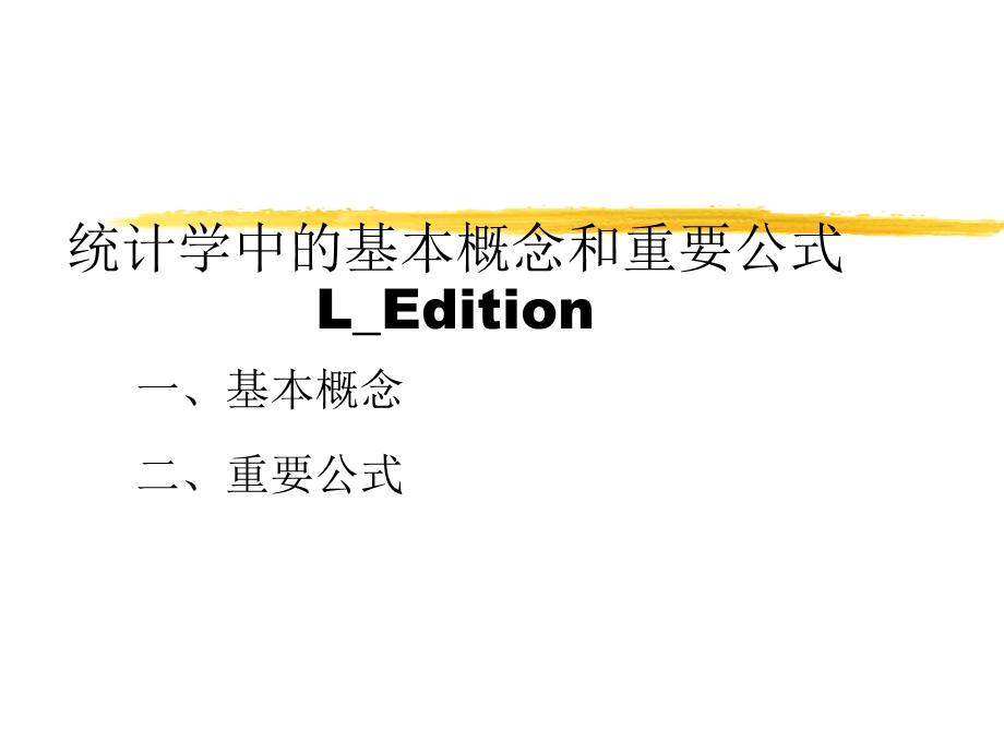 统计学中的一些基本概念和重要公式LEdition.ppt_第1页