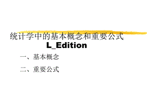 统计学中的一些基本概念和重要公式LEdition.ppt