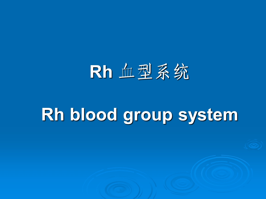 Rh血型系统.ppt_第1页