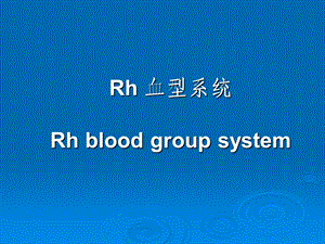 Rh血型系统.ppt