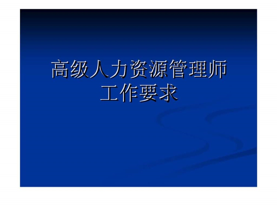 高级人力资源管理师工作要求第二章招聘与配置.ppt_第1页