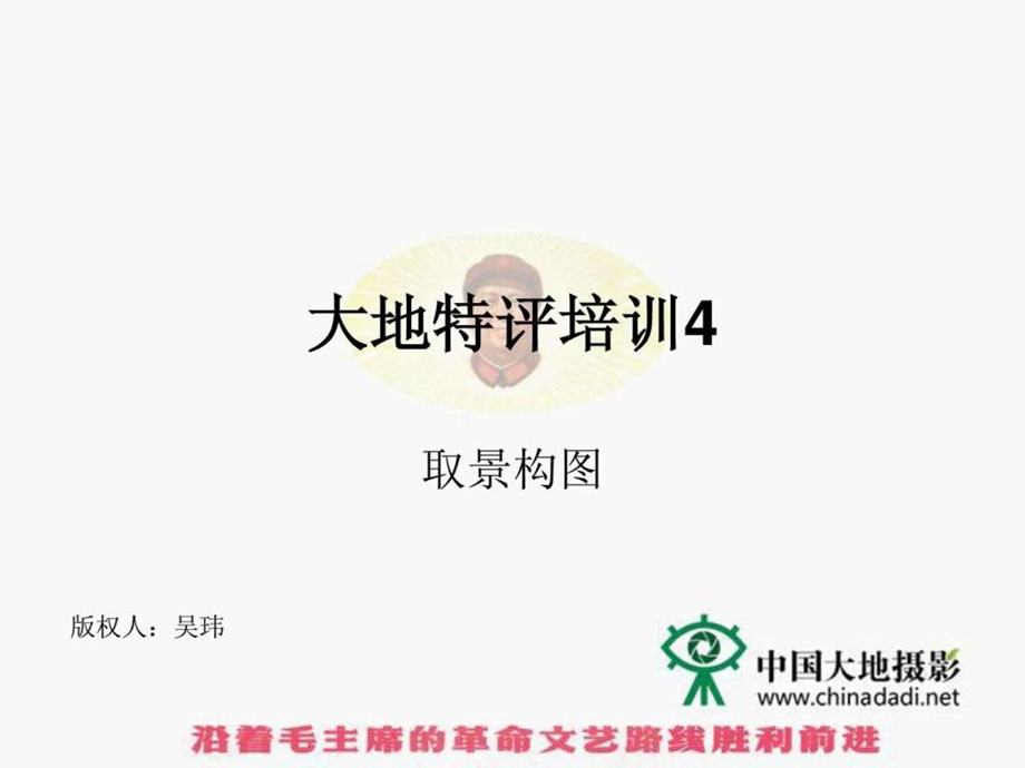 吴玮老师讲义大地特评培训4取景构图1490281020.ppt_第1页